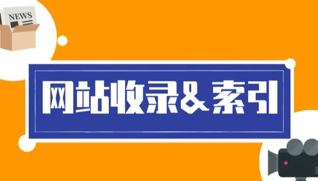 网站收录2