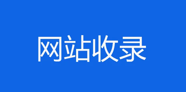 网站收录